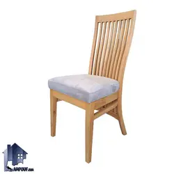 صندلی نهارخوری DSA149
