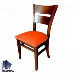 صندلی نهارخوری DSA117