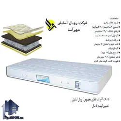 تشک 120*200 رویال آسایش البرز MRA401