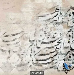 پوستر دیواری طرح نستعلیق کد PT7345