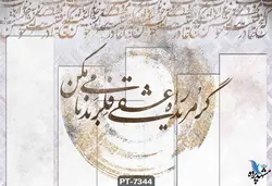 پوستر دیواری طرح شعر نستعلیق کد PT7344