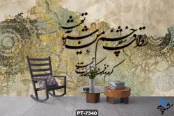 پوستر دیواری طرح شعر نستعلیق کد PT7340