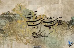 پوستر دیواری طرح شعر نستعلیق کد PT7340