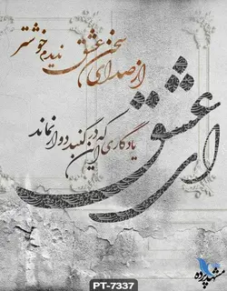 پوستر دیواری طرح شعر نستعلیق کد PT7337