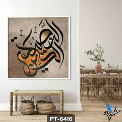 پوستر دیواری طرح نستعلیق کد PT6416