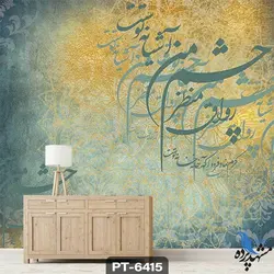 پوستر دیواری طرح شعر نستعلیق کد PT6415