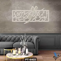 پوستر دیواری طرح نستعلیق کد PT6403