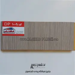 دیوارپوش پی وی سی دقت پلاست کد DP1009