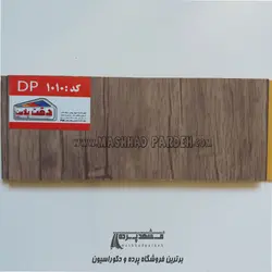 دیوارپوش پی وی سی دقت پلاست کد DP1010