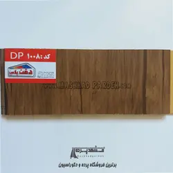 دیوارپوش پی وی سی دقت پلاست کد DP1008