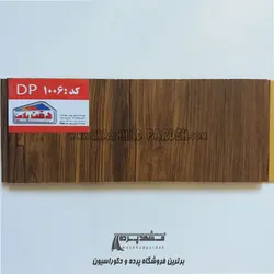 دیوارپوش پی وی سی دقت پلاست کد DP1006