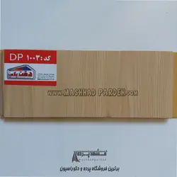 دیوارپوش پی وی سی دقت پلاست کد DP1003