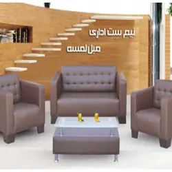 نیم ست اداری 4 نفره لمسه