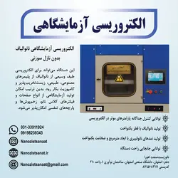 الکتروریسی آزمایشگاهی