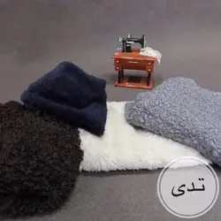 پارچه تدی جدید