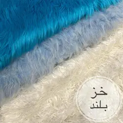 پارچه خز بلند