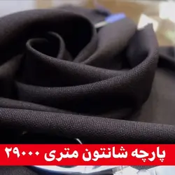 پارچه شانتون تایوان