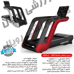 تردمیل باشگاهی MBH Fitness مدل M003
