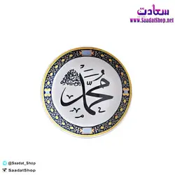خرید و قیمت بشقاب تزئینی دیواری طرح حضرت محمد - فروشگاه سعادت - ارزان فروشی هنر ماست