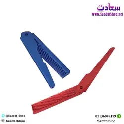 خرید و قیمت شانه تاشو جیبی - فروشگاه سعادت - ارزان فروشی هنر ماست