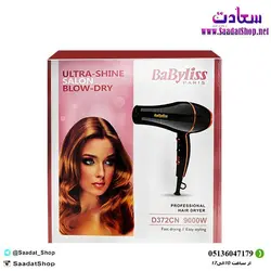 خرید و قیمت سشوار حرفه ای بای بابلیس مدل D372CN توان 9000 وات - فروشگاه سعادت