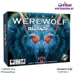 خرید و قیمت بازی فکری آخرین گرگینه - فروشگاه سعادت - ارزان فروشی هنر ماست