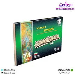 خرید و قیمت پازل سه بعدی کوچک چوبی پل خواجو - فروشگاه سعادت - ارزان فروشی هنر ماست