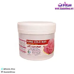 موم سرد کنز حجم 300 میلی لیتر