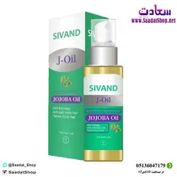 خرید و قیمت روغن جوجوبا سیوند Sivand - فروشگاه اینترنتی سعادت فروشگاه سعادت