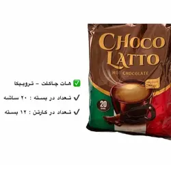 هات چاکلت چوکو لاتو