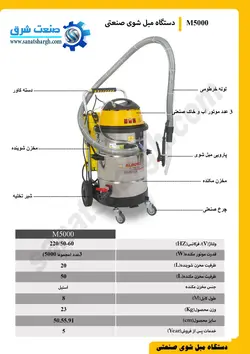 دستگاه مبل شور صنعتی سه موتوره 5000 وات مدل M5000