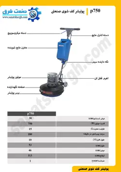 پولیشر و کف شوی صنعتی مدل P750 البرز