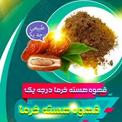 قهوه هسته خرما درجه 1پک نیم کیلویی