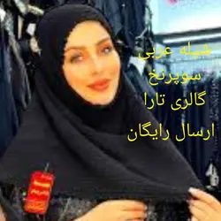 شیله عربی صادراتی تمام کش با