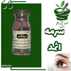 سرمه اثمد افزایش نور چشم - رفع سردرد و میگرن - پرپشت شدن - تقویت مژه و ابرو - ضعف چشم بدون برچسب