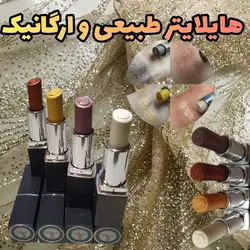 هایلایتر استیکی ماتیکی گیاهی و دستساز دارای بافت نرم و کرمی همراه با ذرات شاین و براق
