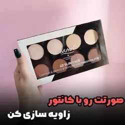 پالت کانتور 8رنگ ارتسکین چرب وخشک اصل 24 ساعته