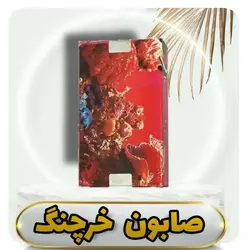 صابون خرچنگ بیوتی اصل