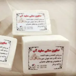 صابون سفیدآب اصل و سنتی200 گرمیباضمانت قیمت و کیفیت