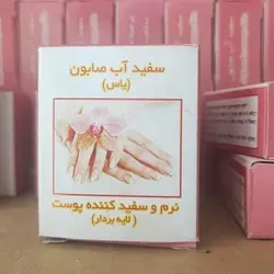 صابون سفیدآب یاس نرم و سفید کننده پوست