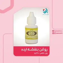 روغن بنفشه پایه ارده کنجد برکت