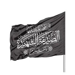 پرچم ساتن فاطمیه با شعار ما منتظر منتقم فاطمه هستیم جدید