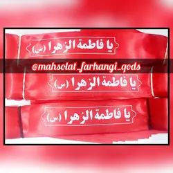 سربند قرمز یا فاطمه الزهرا س ، ساتن اسیدی ، طول 80cm، پک ده تایی ، فونت نقره ای جدید