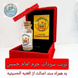 تربت کربلا اعلاء خاک سرداب حرم امام حسین با سند اصالت و هدیه یک شیشه آب سرداب حرم حضرت عباس جمکران متبرکات کربلا