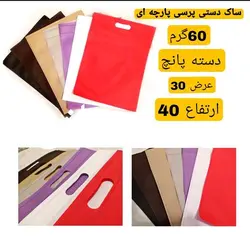 بسته 1000 عددی ساک دستی سوزنی 30-40 دسته پانچ 60گرم