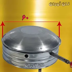 تنور گازی رومیزی مدل تابه ای سایز 60 سانت - با ساج گالوانیزه