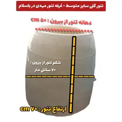 تنور گلی سنتی - سایز متوسط - پخت نان خانگی و رستورانی پس کرایه