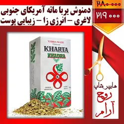 چای و دمنوش خاص یربا ماته وارداتی آمریکای جنوبی تخفیف ویژه فقط با 3 کلیک