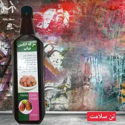 سرکه انگبین عناب طبیعی