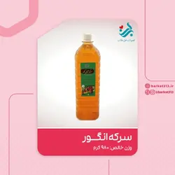 سرکه انگور سفید خمری طبیعی برکت
